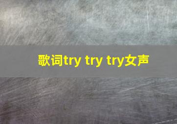 歌词try try try女声